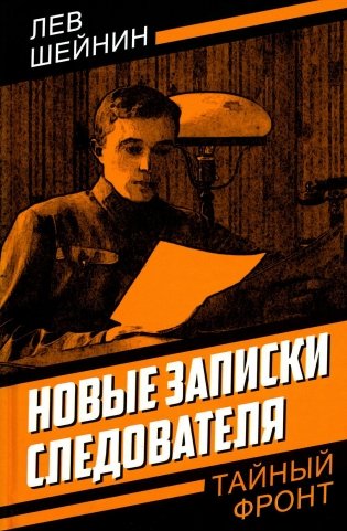 Новые записки следователя фото книги