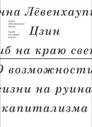 Гриб на краю света. О возможности жизни на руинах капитализма фото книги