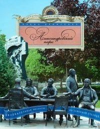 Александровский парк. Увлекательная экскурсия по Северной столице фото книги