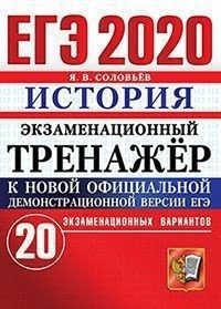 ЕГЭ 2020. Экзаменационный тренажёр. История. 20 экзаменационных вариантов фото книги