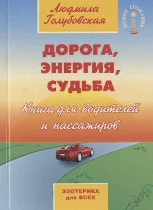 Дорога, энергия, судьба. Книга для водителей и пассажиров фото книги