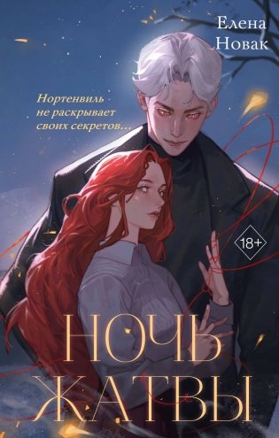 Ночь Жатвы фото книги