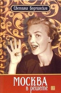 Москва в решете фото книги