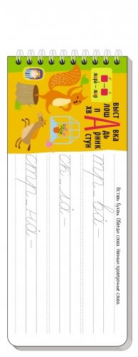 Многоразовые прописи на пружинке. Пишем грамотно (с фломастером) фото книги 3