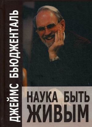 Наука быть живым фото книги