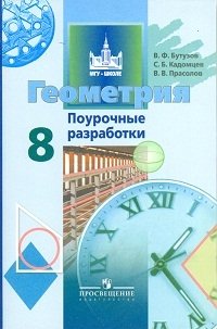 Геометрия. 8 класс. Поурочные разработки фото книги