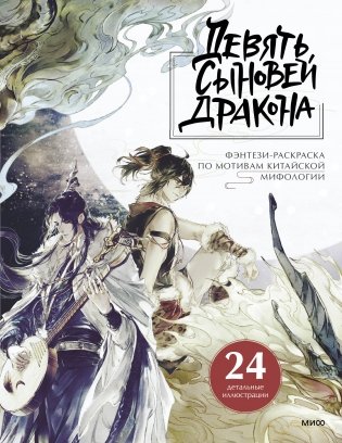 Девять сыновей Дракона. Фэнтези-раскраска по мотивам китайской мифологии фото книги