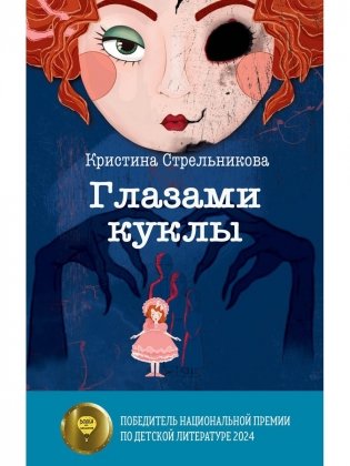 Глазами куклы фото книги