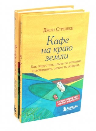 Кафе на краю земли. Возвращение в кафе (комплект из 2-х книг) фото книги