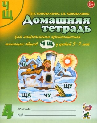 Домашняя тетрадь № 4 для закрепления произношения звуков "Ч, Щ" у детей 5-7 лет. 3-е изд., испр.и доп фото книги