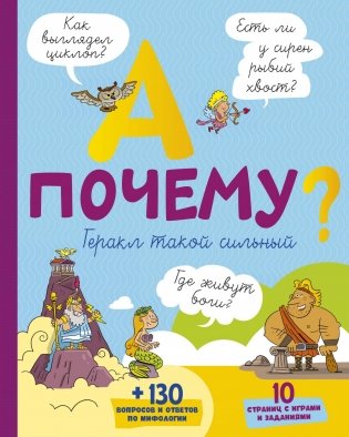 А почему Геракл такой сильный? фото книги