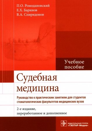 Судебная медицина. Руководство к практическим занятиям: Учебное пособие. 2-е изд., перераб. и доп фото книги