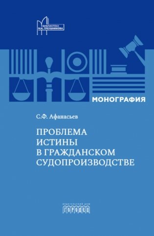 Проблема истины в гражданском судопроизводстве фото книги