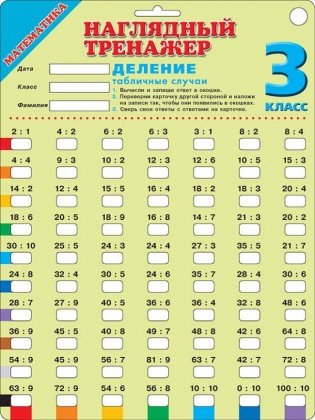 Математика. Деление. Табличные случаи. 3 класс фото книги