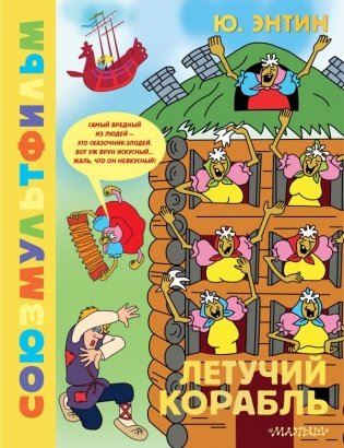 Летучий корабль. Союзмультфильм фото книги