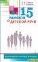 15 мифов о детской речи. Диалоги невролога и логопеда о детской речи фото книги маленькое 2