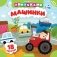 Машинки фото книги маленькое 2