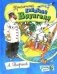 Открой книгу! Приключения капитана Врунгеля фото книги маленькое 2