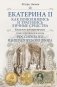 Екатерина II. Как пополнялись и тратились личные средства. Кошелек императрицы. Повседневная жизнь Российского императорского двора фото книги маленькое 2