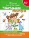 Читаем вслух. Тексты с картинками. 6-7 лет. ФГОС фото книги маленькое 2