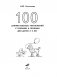 Н.Ю. Костылева 100 занимательных упражнений с буквами и звуками для детей 4-5 лет фото книги маленькое 3