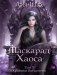 Маскарад Хаоса. Т. 3 фото книги маленькое 2