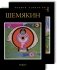 Шемякин М. Двухтомник (Комплект) фото книги маленькое 2