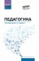 Педагогика: Учебное пособие фото книги маленькое 2