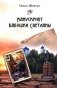 Манускрипт бабушки Светланы фото книги маленькое 2