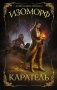 Изоморф. Каратель фото книги маленькое 2