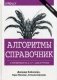 Алгоритмы. Справочник с примерами на C, C++, Java и Python. Руководство фото книги маленькое 2
