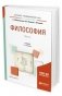 Философия в 2-х частях. Часть 2. Учебник для академического бакалавриата фото книги маленькое 2