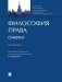 Философия права. Очерки. Монография фото книги маленькое 2