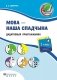 Мова - наша спадчына. Дадатковыя практыкаваннi. 2 клас. Частка 1. ГРЫФ фото книги маленькое 2