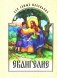 Евангелие для самых маленьких фото книги маленькое 2