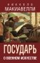 Государь. О военном искусстве фото книги маленькое 2