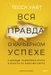 Вся правда о карьерном успехе. О доходе, карьерном росте и власти на рабочем месте фото книги маленькое 2