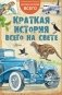 Краткая история всего на свете фото книги маленькое 2