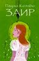 Заир фото книги маленькое 2