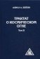 Трактат о Космическом огне. Том 2 фото книги маленькое 2