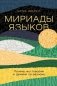 Мириады языков: Почему мы говорим и думаем по-разному фото книги маленькое 2