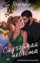 Случайная невеста фото книги маленькое 2