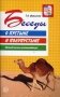 Беседы о пустыне и полупустыне. Методические рекомендации фото книги маленькое 2