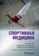 Спортивная медицина. 3-е изд., перераб. и доп фото книги маленькое 2