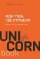 Иди туда, где страшно. Именно там ты обретешь силу фото книги маленькое 2