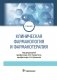 Клиническая фармакология и фармакотерапия фото книги маленькое 2