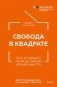 Свобода в квадрате. Путь от первого метра до личной независимости фото книги маленькое 2