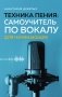 Техника пения. Самоучитель по вокалу для начинающих фото книги маленькое 2