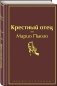 Крестный отец фото книги маленькое 3