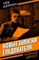 Новые записки следователя фото книги маленькое 2